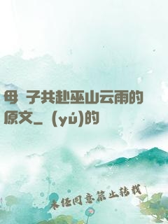 母與子共赴巫山云雨的原文