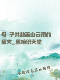 母與子共赴巫山云雨的原文