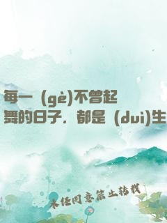 每一個(gè)不曾起舞的日子，都是對(duì)生命的辜負(fù)