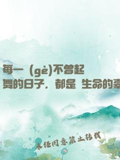 每一個(gè)不曾起舞的日子，都是對生命的辜負(fù)