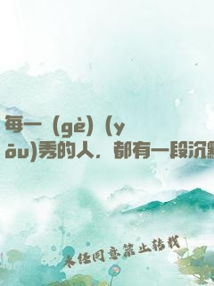 每一個(gè)優(yōu)秀的人，都有一段沉默的時(shí)光
