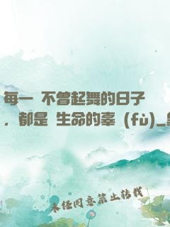 每一個不曾起舞的日子，都是對生命的辜負(fù)