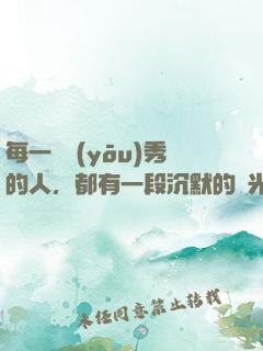 每一個優(yōu)秀的人，都有一段沉默的時光