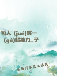 每人覺(jué)醒一個(gè)超能力
