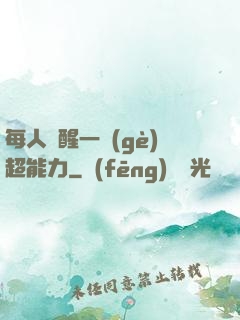 每人覺醒一個(gè)超能力