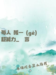 每人覺醒一個(gè)超能力