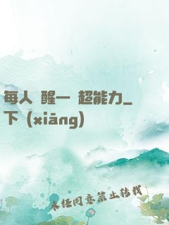 每人覺醒一個超能力