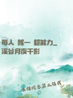 每人覺醒一個超能力