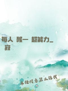 每人覺醒一個超能力