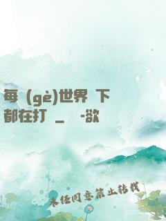 每個(gè)世界屬下都在打臉