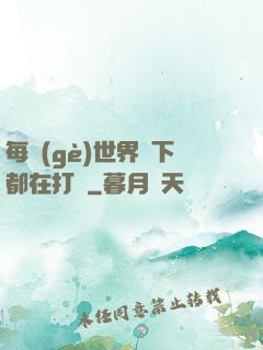 每個(gè)世界屬下都在打臉