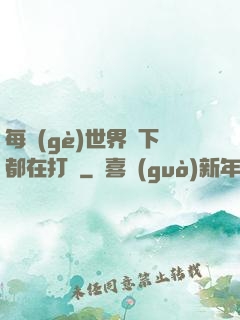 每個(gè)世界屬下都在打臉