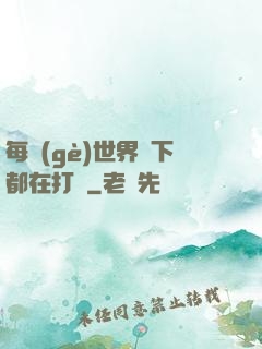 每個(gè)世界屬下都在打臉