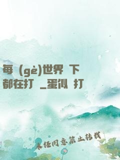 每個(gè)世界屬下都在打臉