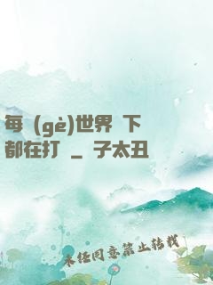 每個(gè)世界屬下都在打臉