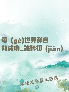 每個(gè)世界都自救成功