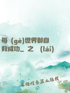 每個(gè)世界都自救成功