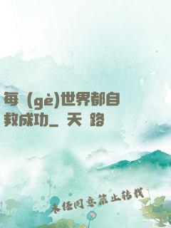 每個(gè)世界都自救成功