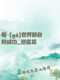 每個(gè)世界都自救成功