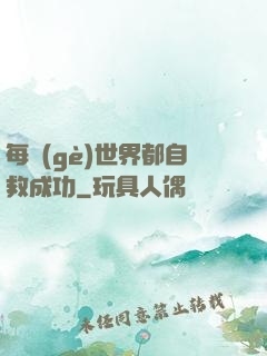 每個(gè)世界都自救成功
