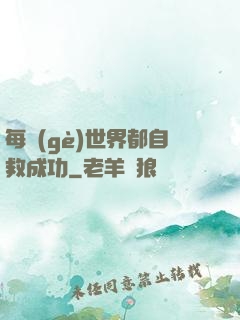 每個(gè)世界都自救成功