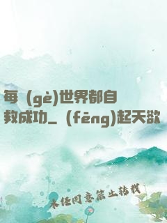 每個(gè)世界都自救成功