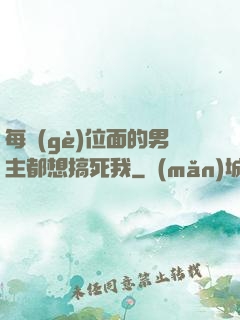 每個(gè)位面的男主都想搞死我