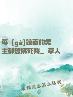 每個(gè)位面的男主都想搞死我