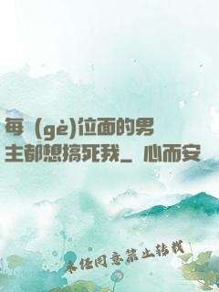 每個(gè)位面的男主都想搞死我