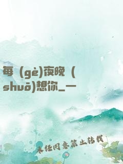 每個(gè)夜晚說(shuō)想你