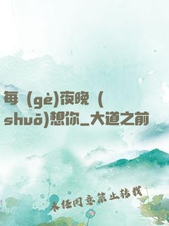 每個(gè)夜晚說(shuō)想你