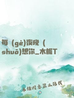 每個(gè)夜晚說(shuō)想你