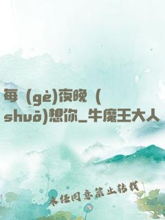 每個(gè)夜晚說(shuō)想你