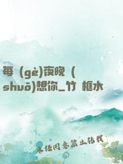 每個(gè)夜晚說(shuō)想你