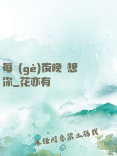 每個(gè)夜晚說想你