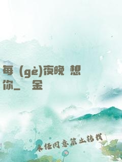 每個(gè)夜晚說想你