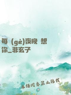 每個(gè)夜晚說想你