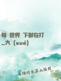 每個世界屬下都在打臉
