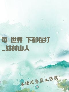 每個世界屬下都在打臉