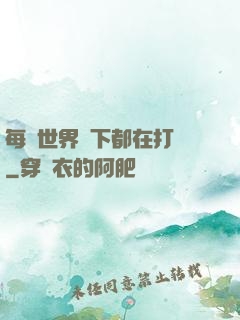 每個世界屬下都在打臉