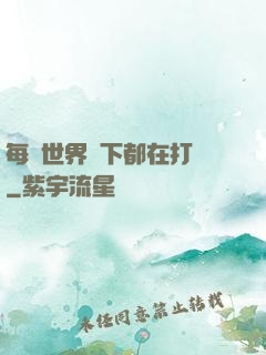 每個世界屬下都在打臉