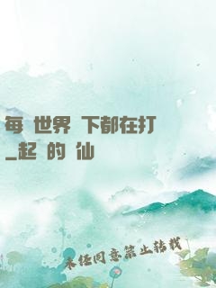每個世界屬下都在打臉