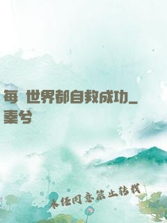 每個世界都自救成功
