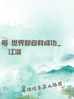 每個世界都自救成功