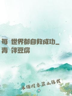 每個世界都自救成功