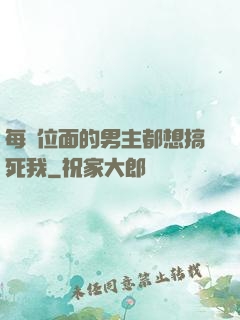 每個位面的男主都想搞死我