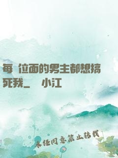 每個位面的男主都想搞死我