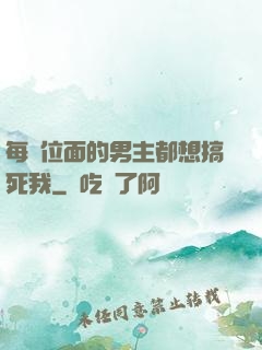 每個位面的男主都想搞死我