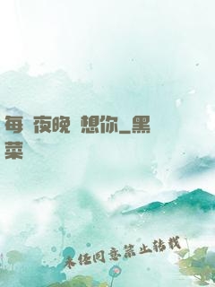 每個夜晚說想你