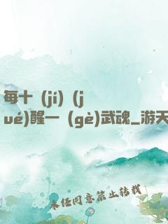 每十級(jí)覺(jué)醒一個(gè)武魂